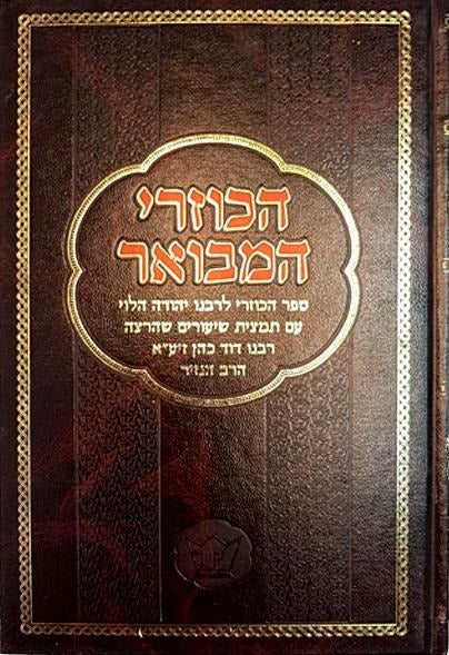 הכוזרי המבואר - כרך א' (חלקים: א-ב) / הרב דוד כהן 'הנזיר'