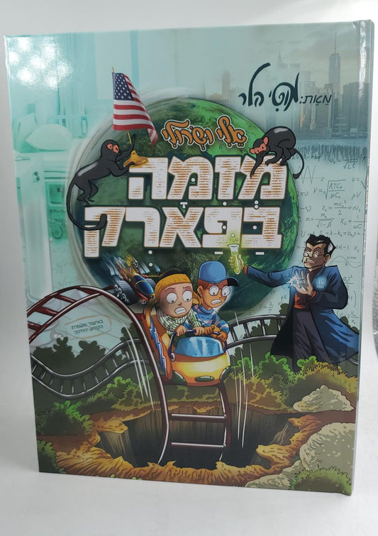 אלי ושרולי - מזימה בפארק / מוטי הלר