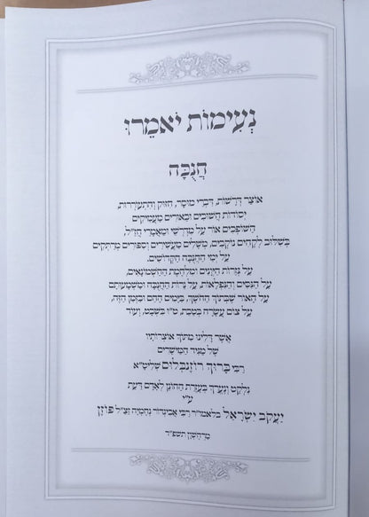 נעימות יאמרו חנוכה / הרב ברוך רוזנבלום שליט"א