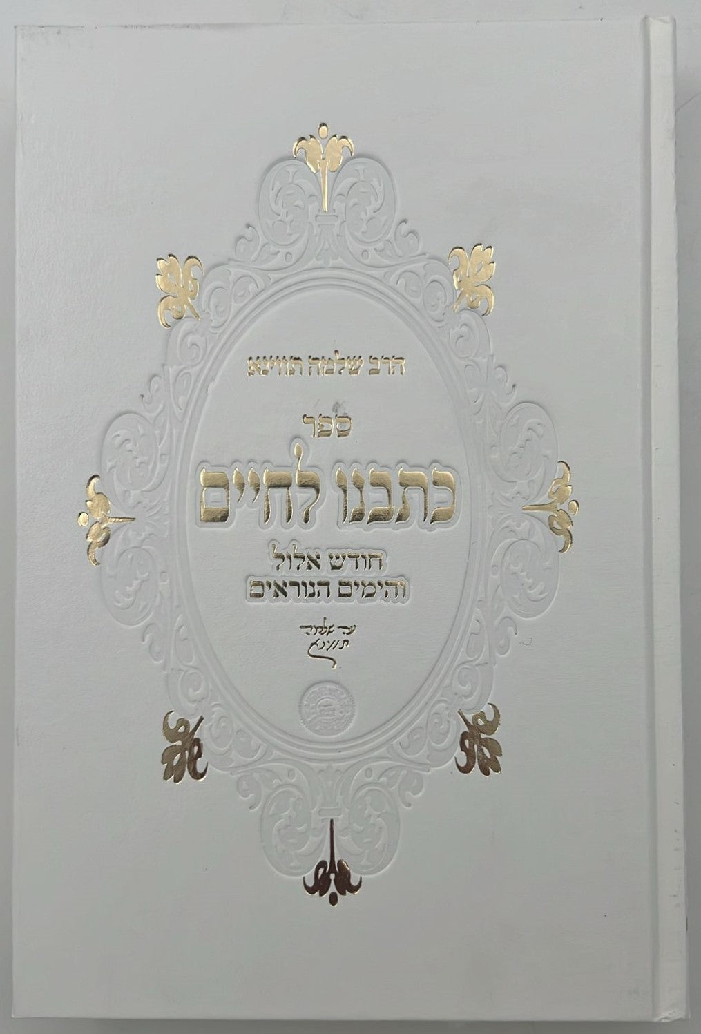 כתבנו לחיים - אלול וימים נוראים / הרב שלמה תווינא זצ"ל