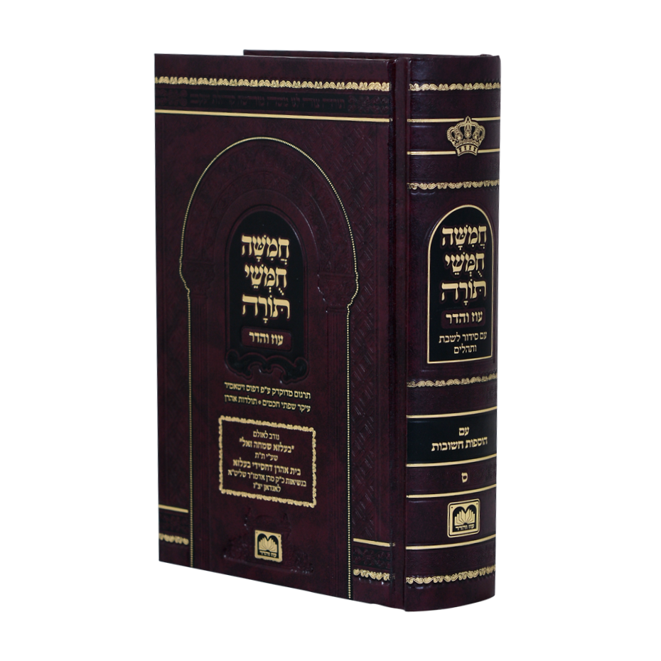 חמשה חומשי תורה מהדורת בית כנסת עם תפילות לשבת - נוסח ספרד / עוז והדר