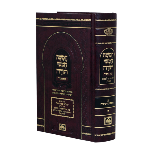 חמשה חומשי תורה מהדורת בית כנסת עם תפילות לשבת - נוסח ספרד / עוז והדר