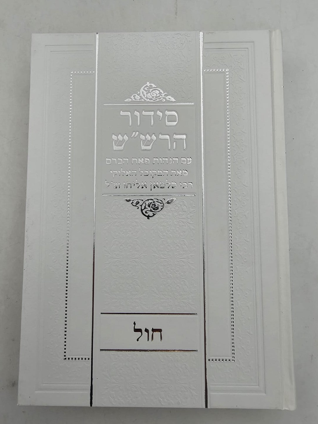 סידור הרש"ש רבי סלמן אליהו