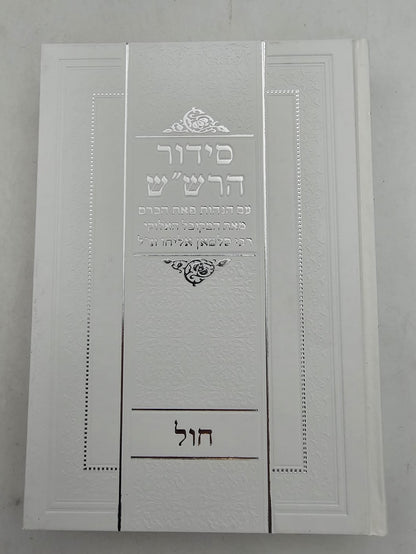 סידור הרש"ש רבי סלמן אליהו