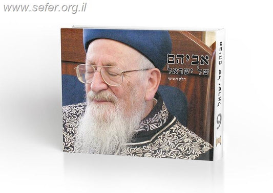 אביהם של ישראל חלק ט' / סיפורים על הראשל"צ הרב מרדכי אליהו זצוק"ל