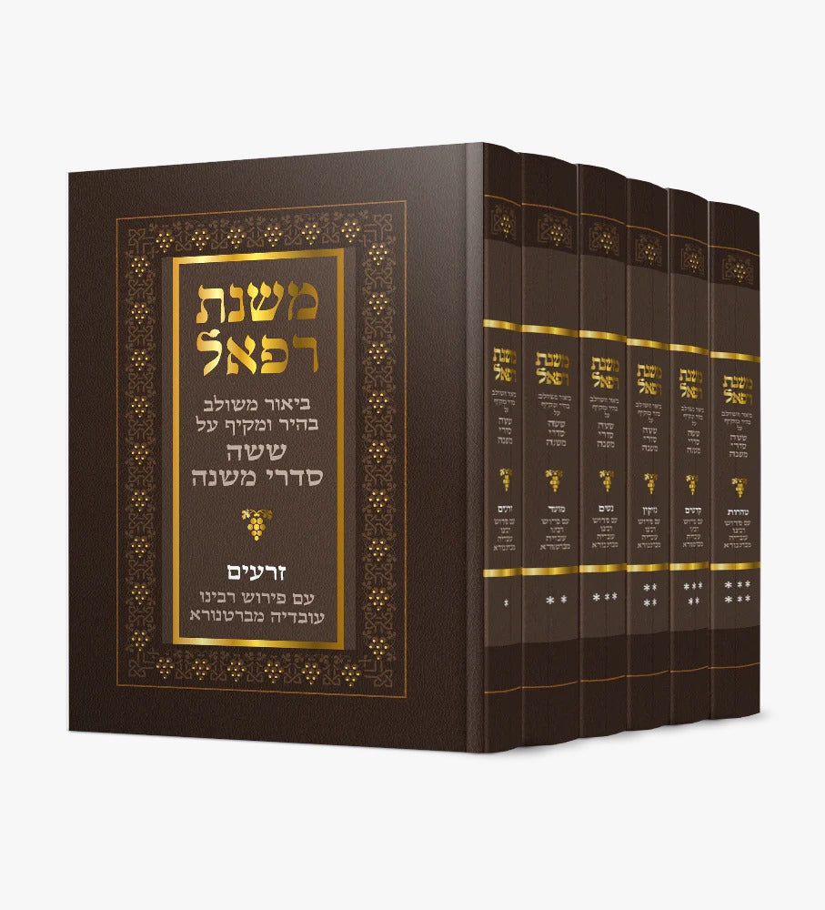 סט משנת רפאל ו' כרכים - ששה סדרי משנה / פורמט גדול