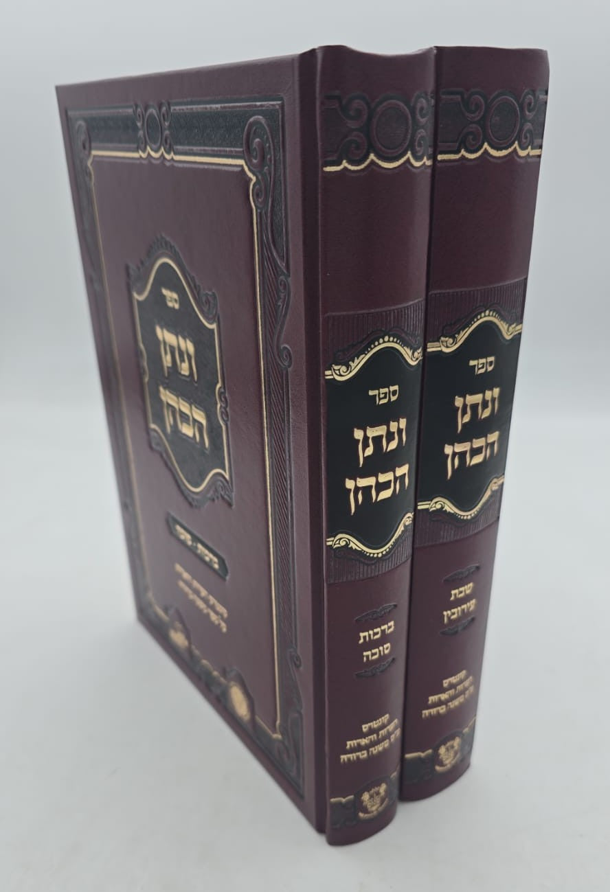ונתן הכהן - ב' כרכים על הש"ס / רבי נתן הכהן קופשיץ שליט"א
