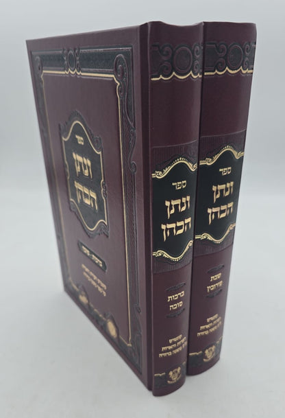 ונתן הכהן - ב' כרכים על הש"ס / רבי נתן הכהן קופשיץ שליט"א