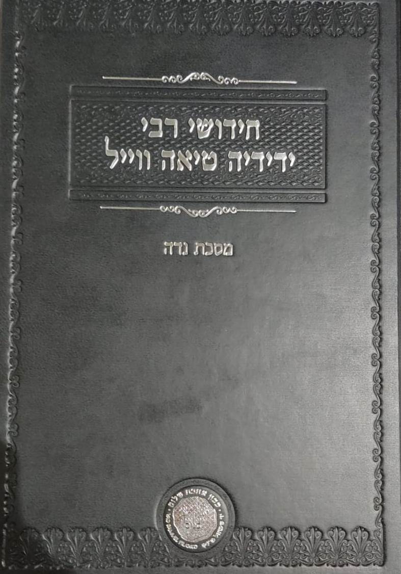 חידושי רבי ידידיה טיאה ווייל - מסכת נדה / אהבת שלום