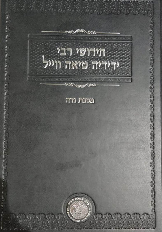 חידושי רבי ידידיה טיאה ווייל - מסכת נדה / אהבת שלום