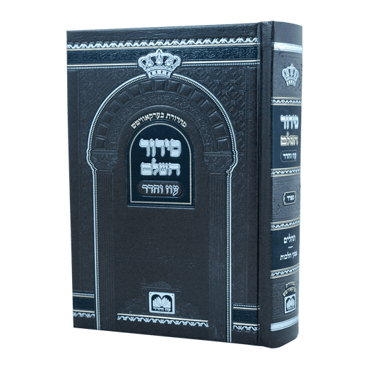 סידור השלם עוז והדר – נוסח ספרד