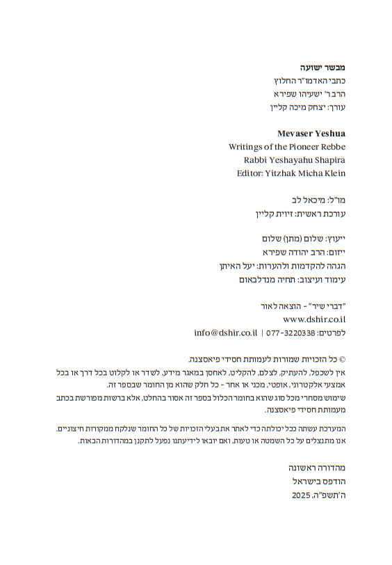 מבשר ישועה / כתבי האדמו"ר החלוץ הרב ר' ישעיהו שפירא