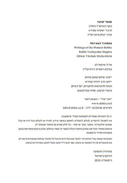 מבשר ישועה / כתבי האדמו"ר החלוץ הרב ר' ישעיהו שפירא