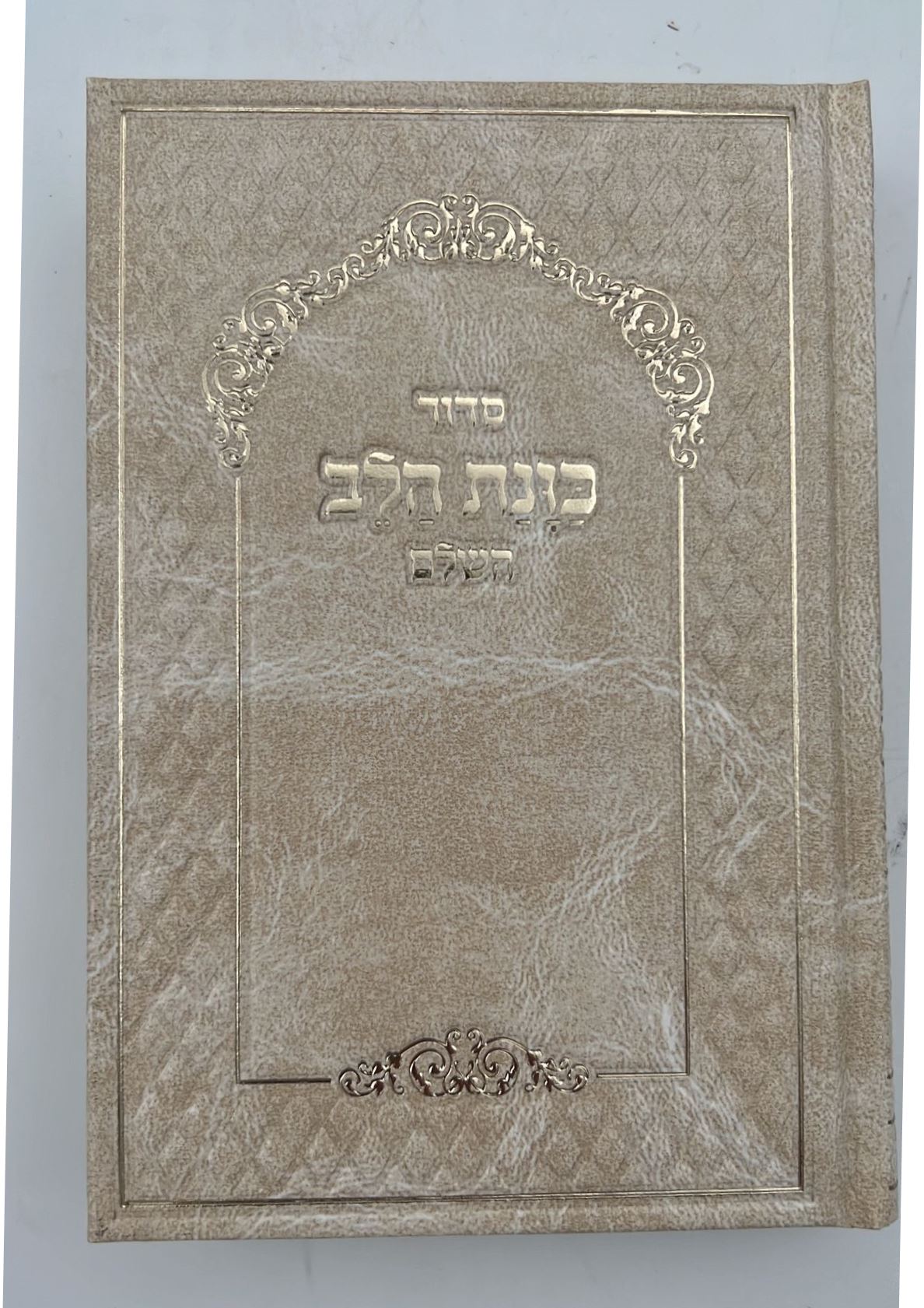 סידור כוונת הלב השלם סקאי מהודר פורמט בינוני - צבע קרם / נוסח עדות המזרח