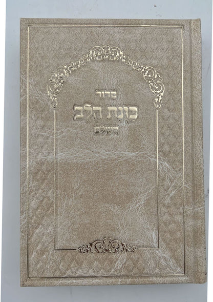 סידור כוונת הלב השלם סקאי מהודר פורמט בינוני - צבע קרם / נוסח עדות המזרח