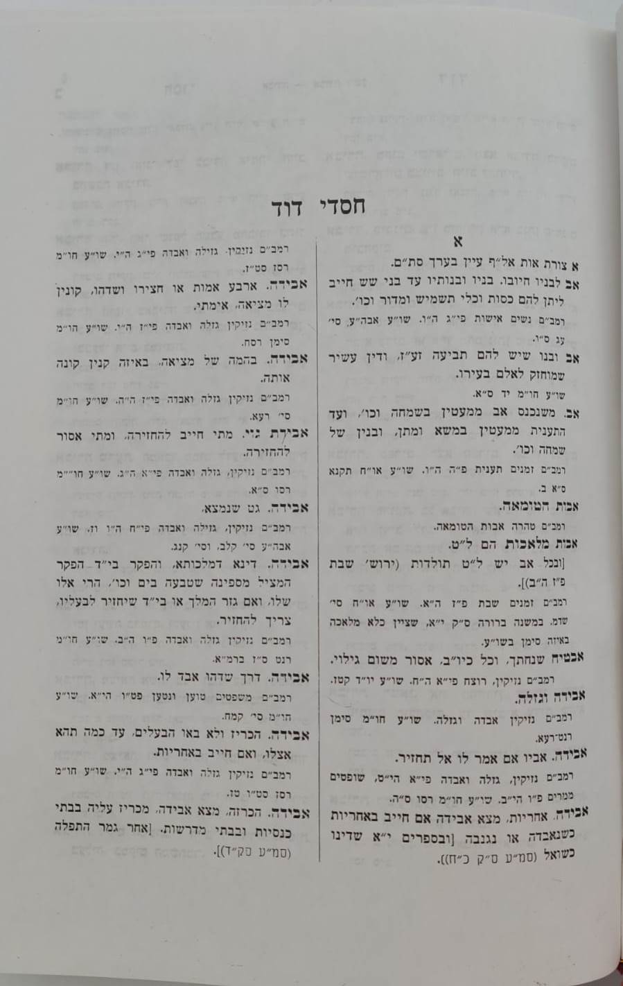 אנציקלופדיה הלכתית - חסדי דוד / על הרמב"ם והשו"ע