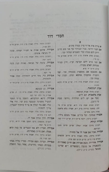 אנציקלופדיה הלכתית - חסדי דוד / על הרמב"ם והשו"ע