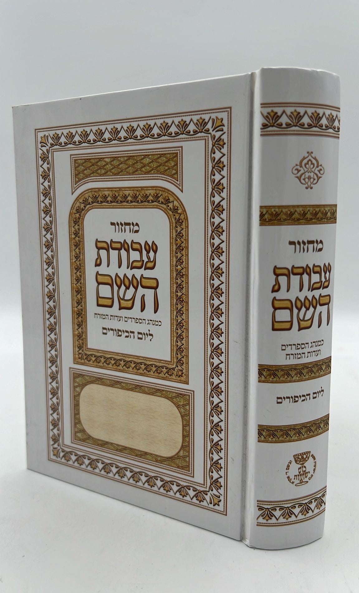 מחזור עבודת השם - יום הכיפורים / נוסח עדות המזרח