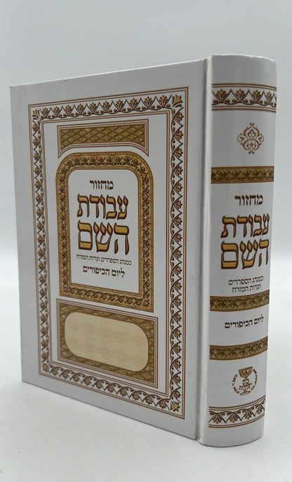 מחזור עבודת השם - יום הכיפורים / נוסח עדות המזרח