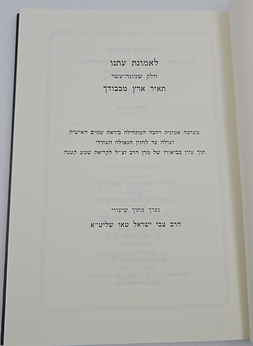 לאמונת עתנו יח' - תאיר ארץ מכבודך / הרב צבי ישראל טאו