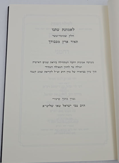 לאמונת עתנו יח' - תאיר ארץ מכבודך / הרב צבי ישראל טאו