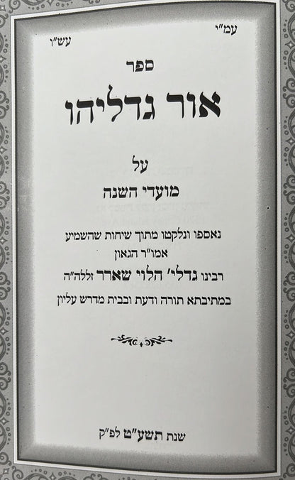 אור גדליהו / רבינו גדליה הלוי שארר זללה"ה