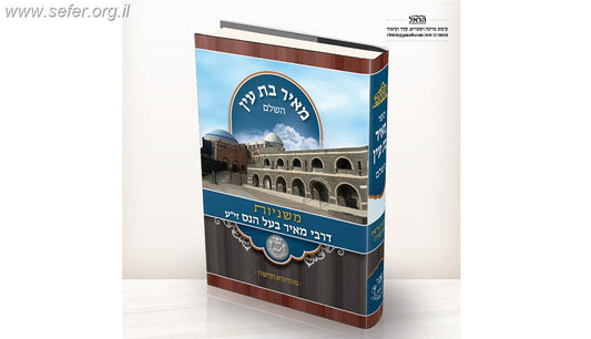 מאיר בת עין - הילולא דרבי מאיר בעל הנס