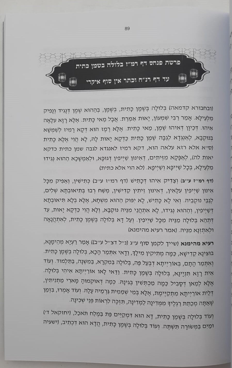 תיקון חילול השם וקרי לשנה מעוברת - מאת המקובל רבי יעקב שאלתיאל ניניו זצוק"ל / ברית עולם