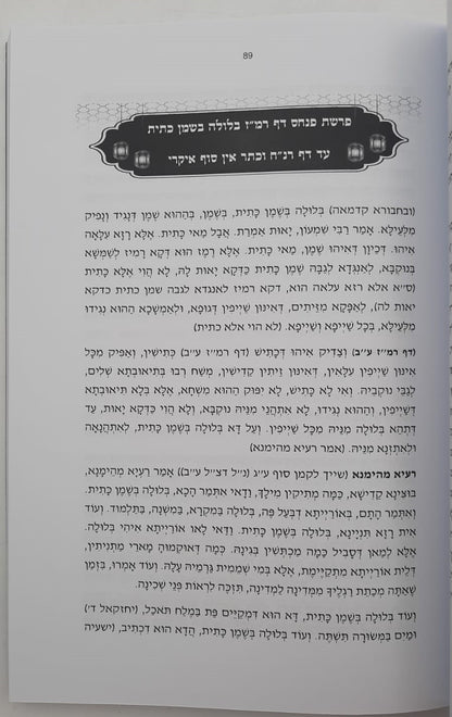 תיקון חילול השם וקרי לשנה מעוברת - מאת המקובל רבי יעקב שאלתיאל ניניו זצוק"ל / ברית עולם