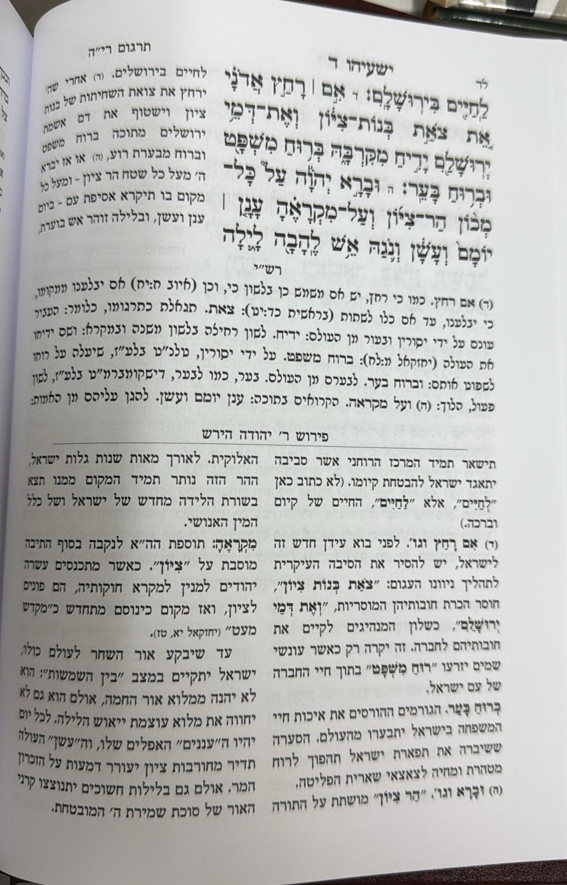 ספר ישעיהו - עם פירוש הרש"ר הירש / פלדהיים