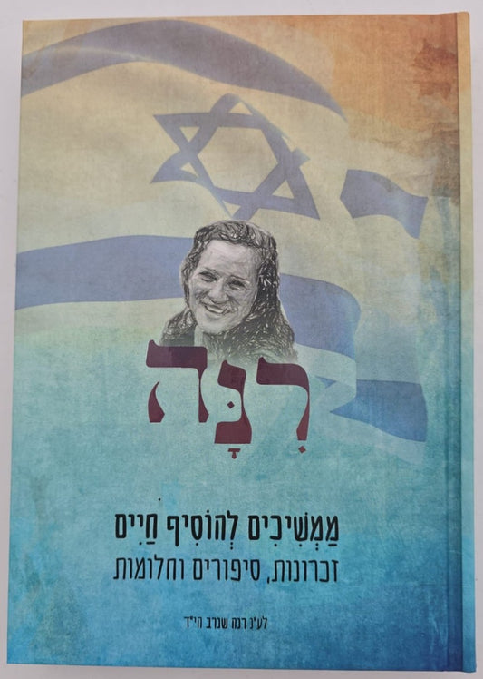 רנה - ממשיכים להוסיף חיים / זכרונות סיפורים וחלומות