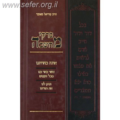 פרקי מחשבה - אתה בחרתנו / הרב עזריאל טאובר