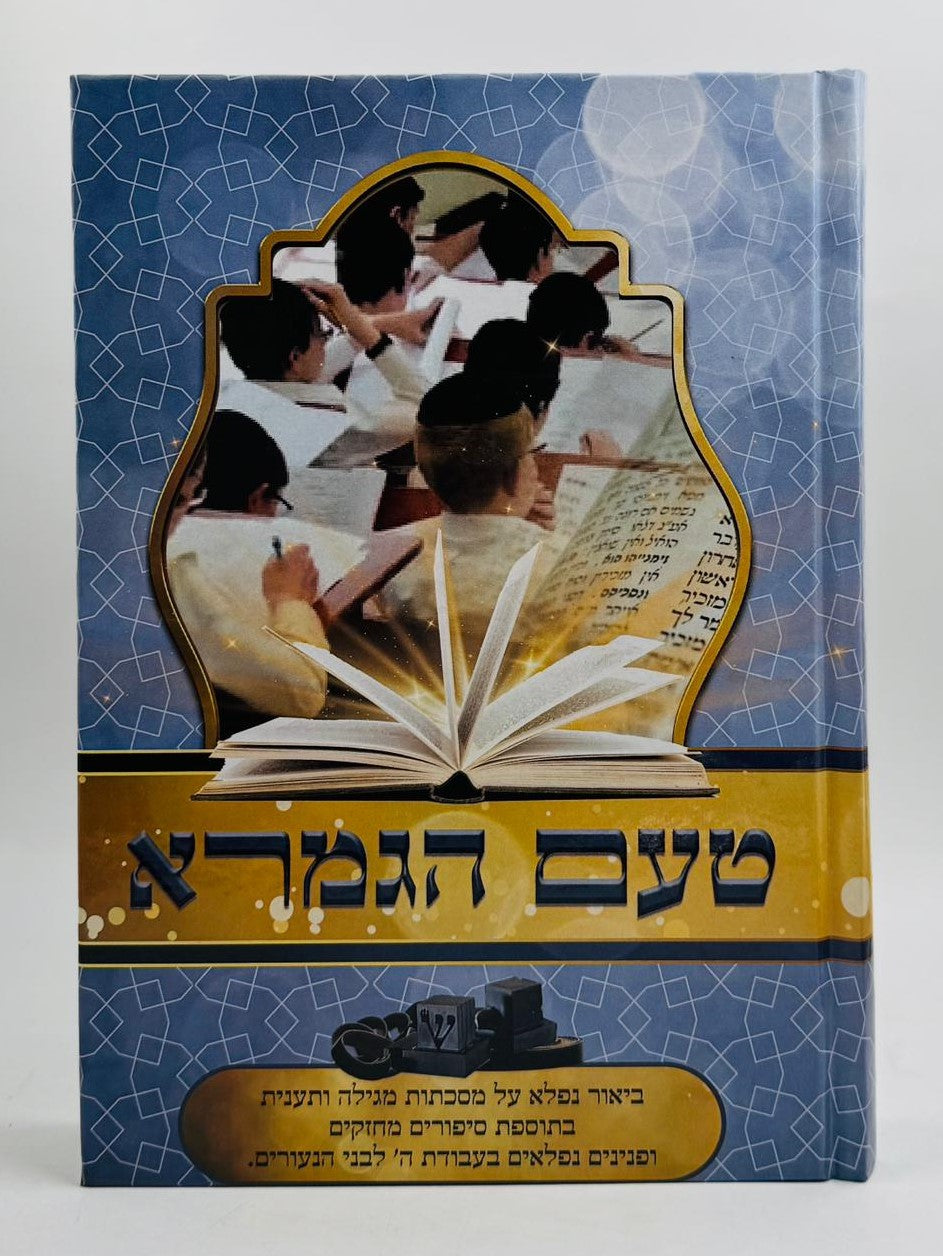 טעם הגמרא / ביאור נפלא על מסכתות הש"ס מגילה ותענית