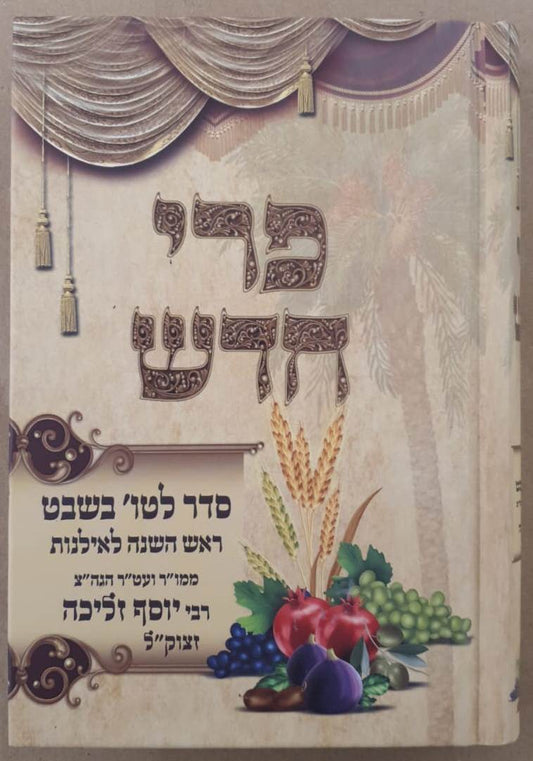 פרי חדש - סדר ט"ו בשבט / רבי יוסף זליכה זצוק"ל