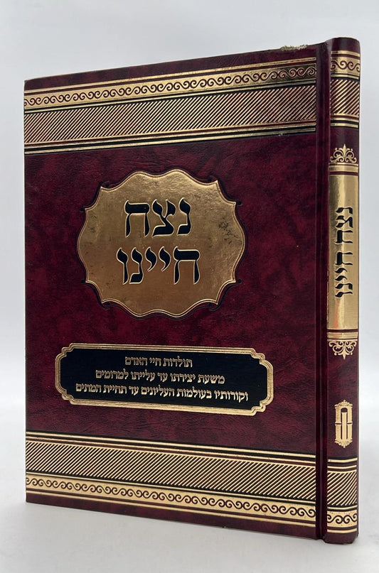 נצח חיינו - תולדות חיי האדם / הרב שלמה קורח זצ"ל