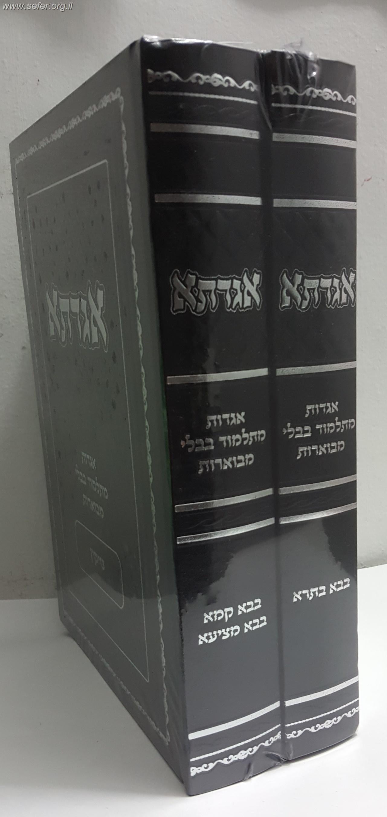 אגדתא - מעשי התנאים והאמוראים מתלמוד בבלי מבוארים ב' כרכים / סדר נזיקין
