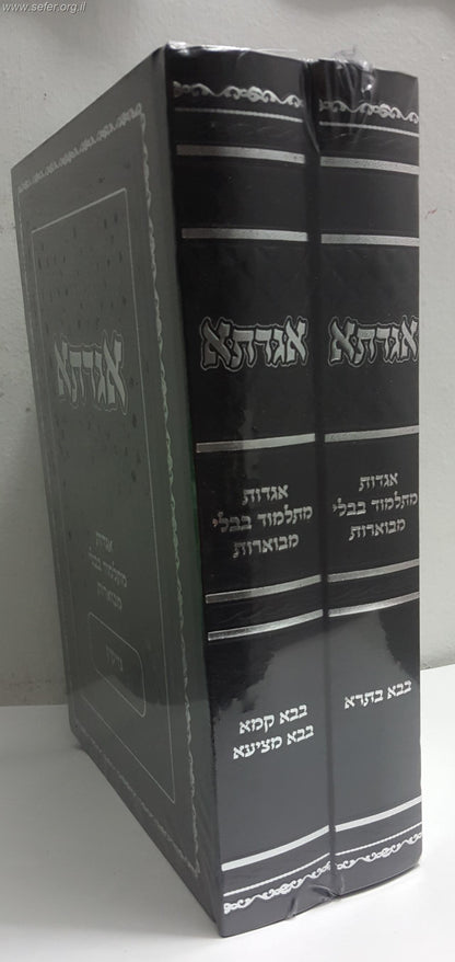 אגדתא - מעשי התנאים והאמוראים מתלמוד בבלי מבוארים ב' כרכים / סדר נזיקין