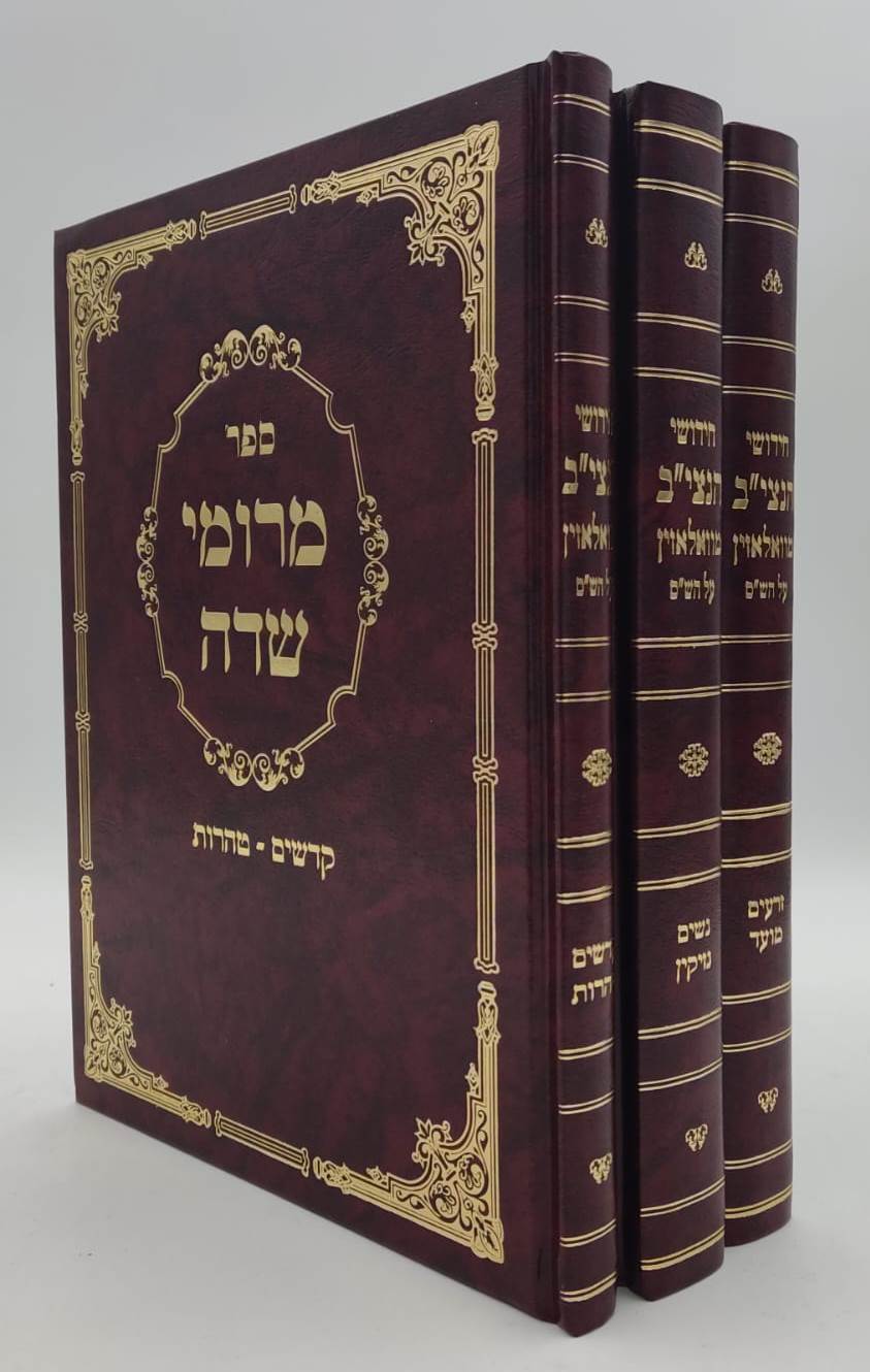 מרומי שדה - חידושי הנצי"ב מוואלוזין על הש"ס ג' כרכים