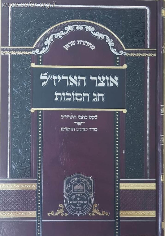 אוצר האריז''ל חג הסוכות / עוז והדר