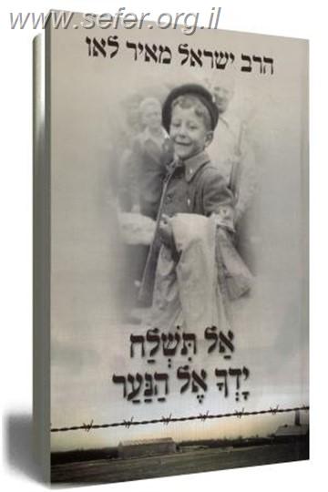 אל תשלח ידך אל הנער - מהדורה חדשה / הרב ישראל מאיר לאו