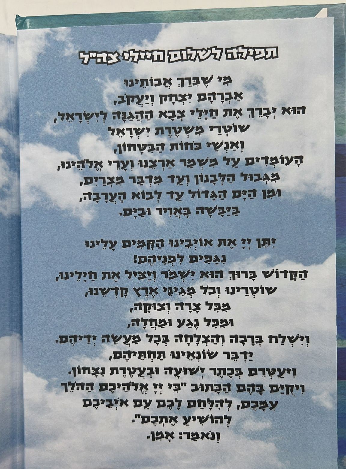 תהילים - עם ישראל חי