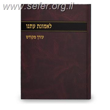 לאמונת עתנו יג' - עזרך מקודש / הרב צבי ישראל טאו