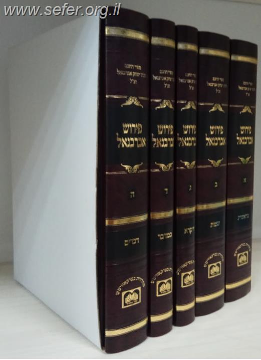 אברבנאל על התורה ה' כרכים / עוז והדר