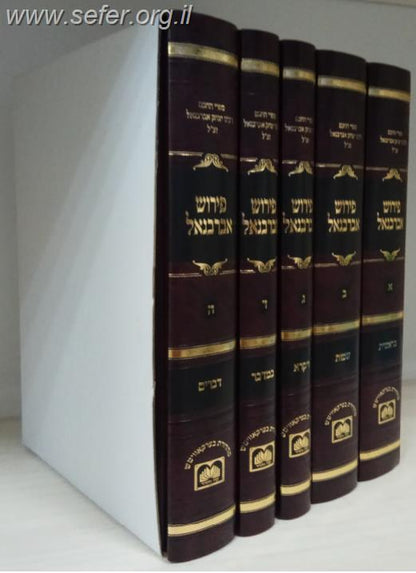 אברבנאל על התורה ה' כרכים / עוז והדר