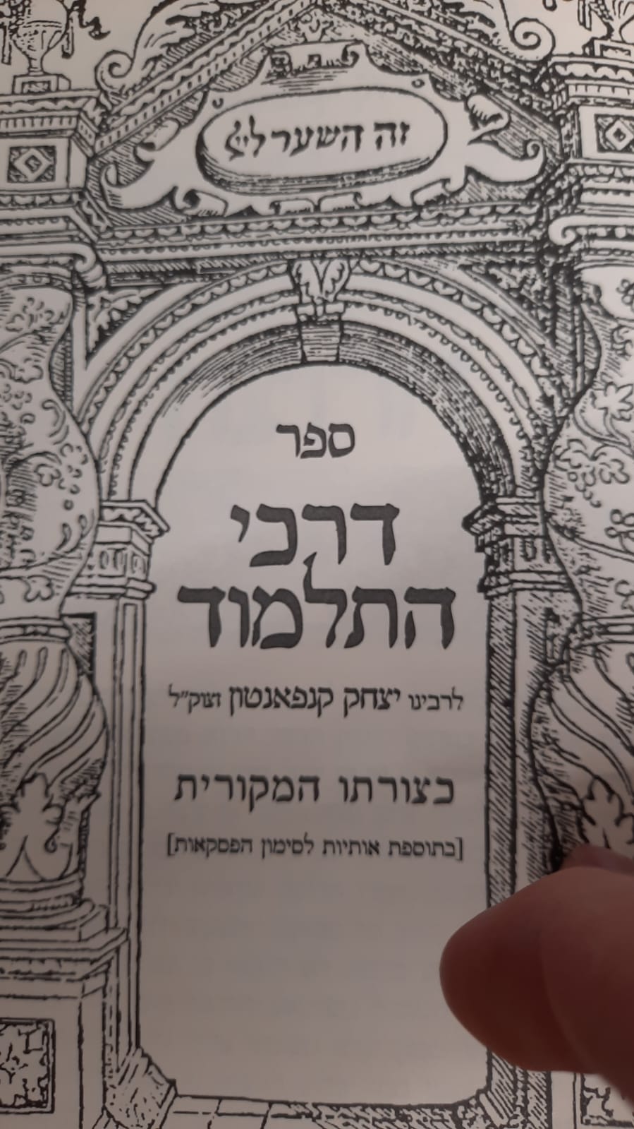 שער דרכי התלמוד  / הספר דרכי התלמוד לרבי יצחק קנפאנטון בתוספת מרובה