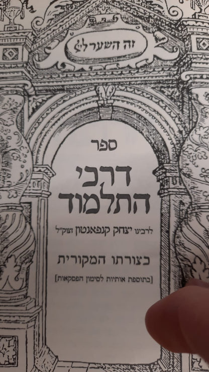 שער דרכי התלמוד  / הספר דרכי התלמוד לרבי יצחק קנפאנטון בתוספת מרובה