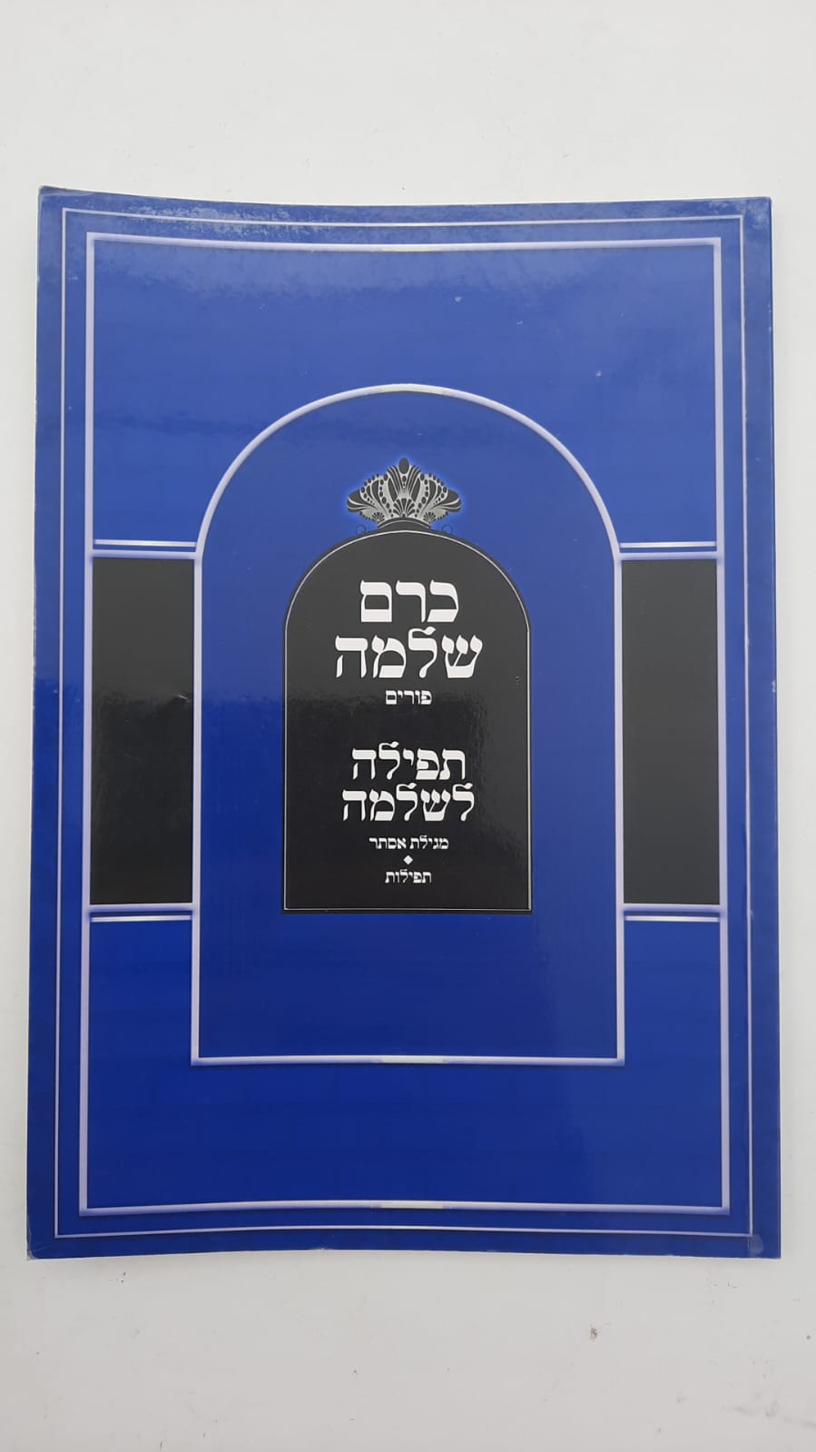 כרם שלמה - פורים / (הינוקא) רבנו שלמה יהודה בארי שליט''א