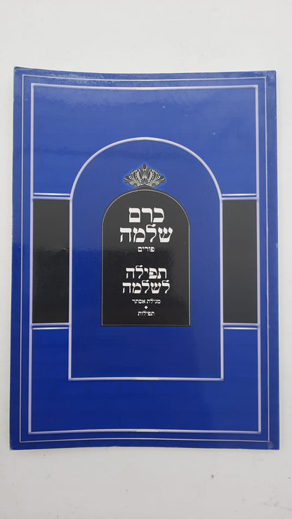 כרם שלמה - פורים / (הינוקא) רבנו שלמה יהודה בארי שליט''א