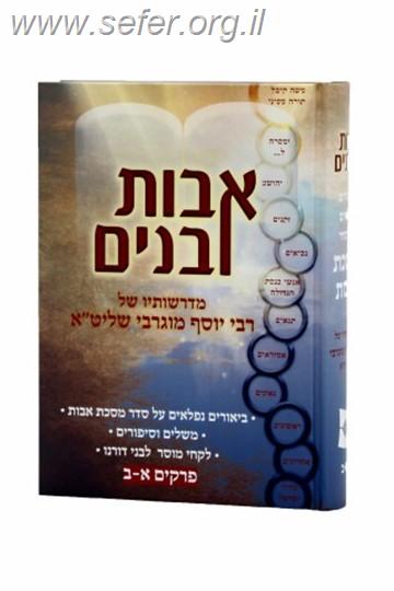 אבות ובנים על מסכת אבות ג' כרכים / הרב יוסף מוגרבי