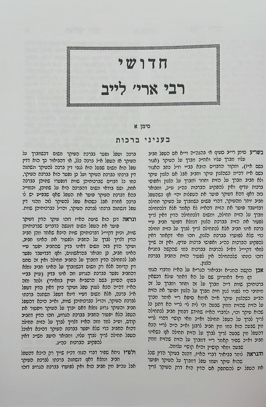 חידושי רבי אריה לייב מאלין על הש"ס ב' כרכים
